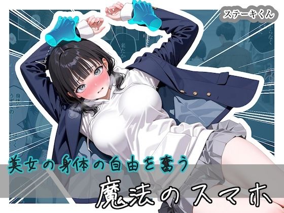 【同人ネタバレ】美女の身体の自由を奪う 魔法のスマホ