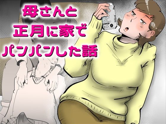 【同人ネタバレ】母さんと正月に家でパンパンした話