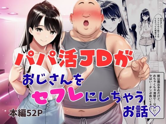 【同人ネタバレ】パパ活JDがおじさんをセフレにしちゃうお話