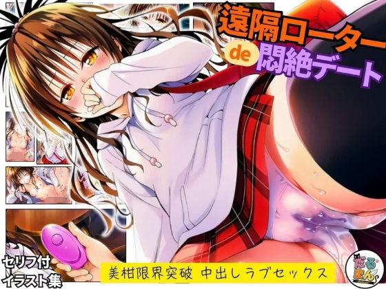 【同人ネタバレ】遠隔ローターで悶絶デート-美柑限界突破中出しラブセックス-To L○VEる