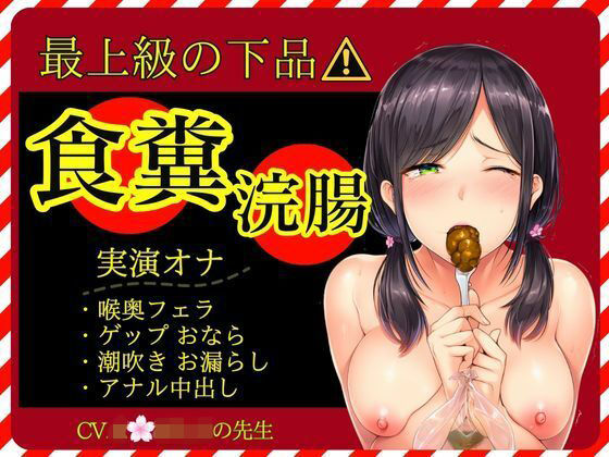 【同人ネタバレ】【スカトロ×実演オナ×最上級の下品】食糞！強●浣腸！お漏らしおなら★アナル挿入おねだり中出し★失神潮吹きオナ