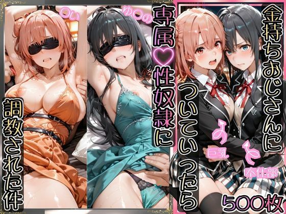 【同人ネタバレ】金持ちおじさんについていったら専属性奴○にされた件【ゆ○の＆○い】