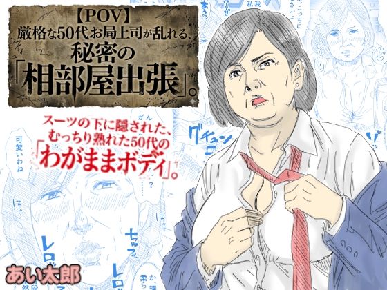 【同人ネタバレ】【POV】厳格な50代お局上司が乱れる、秘密の「相部屋出張」