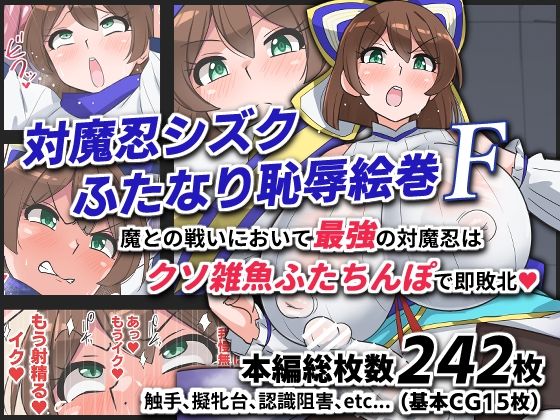 【同人ネタバレ】対魔忍シズクふたなり恥辱絵巻F