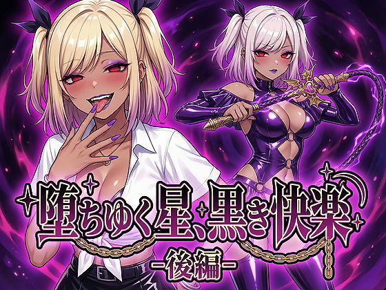 【同人ネタバレ】堕ちゆく星、黒き快楽 -後編-