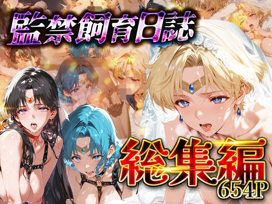 【同人ネタバレ】【総集編】監禁飼育日誌_セーラー○ーン編vol.2