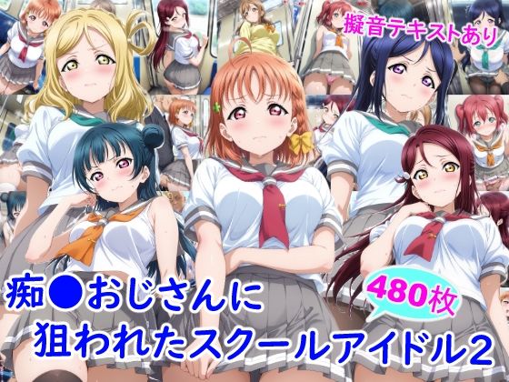 【同人ネタバレ】痴●おじさんに狙われたスクールアイドル2