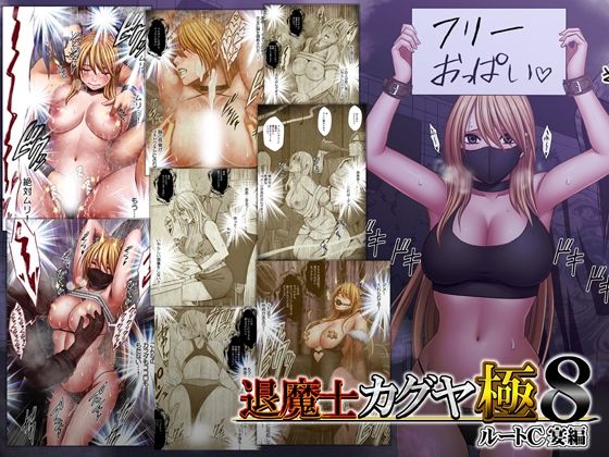 【同人ネタバレ】退魔士カグヤ極8 ルートC 宴編