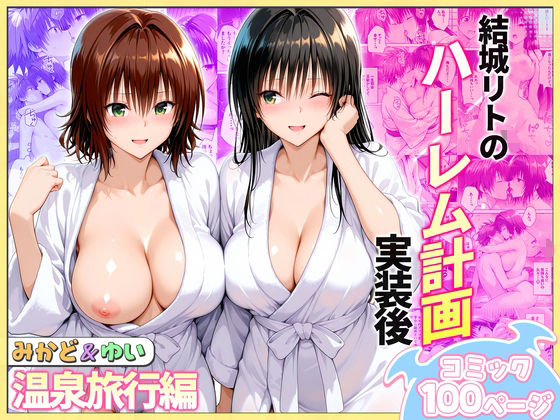 【同人ネタバレ】結城リトのハーレム計画実装後の世界 温泉旅行編〜みかど・ゆい