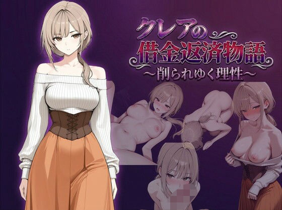 【同人ネタバレ】クレアの借金返済物語〜削られゆく理性〜