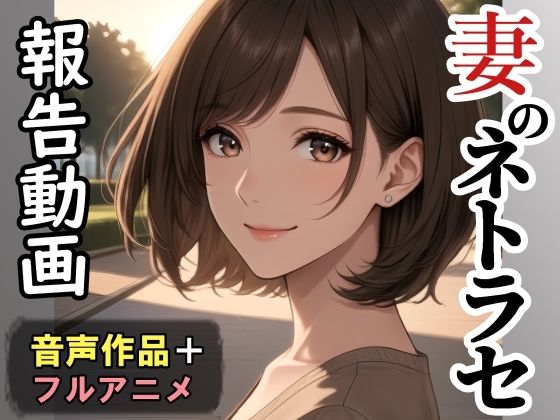 【同人ネタバレ】妻のネトラセ報告動画【ラブレター】（田中佑美）フルアニメ音声作品