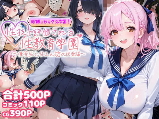 【同人ネタバレ】成績はセックス次第！性技で評価される性教育学園〜優等生と甘えん坊の純愛編〜