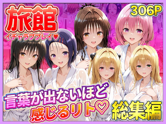 【同人ネタバレ】旅館でイチャラブプレイ！彼女たちのテクニックに声が出ないほど感じるリトさん 総集編