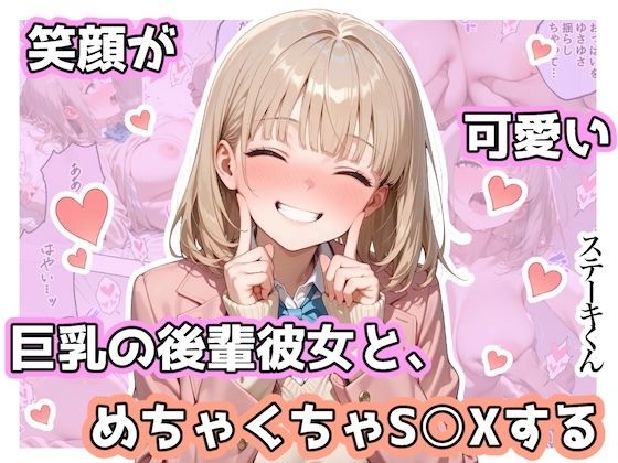 【同人ネタバレ】笑顔が可愛い巨乳の後輩彼女と、めちゃくちゃS◯Xする