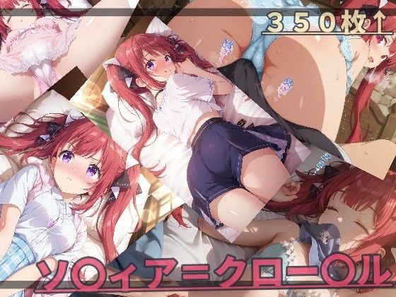 【同人ネタバレ】器用な貧乏 ソ〇ィア・ク〇ーデル