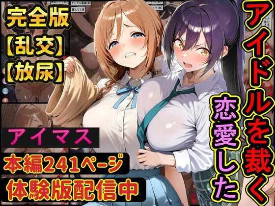 【同人ネタバレ】恋愛したアイドルを配信中に●す 学園アイドル○スター アイドルマ○ターシャイニーカラーズ