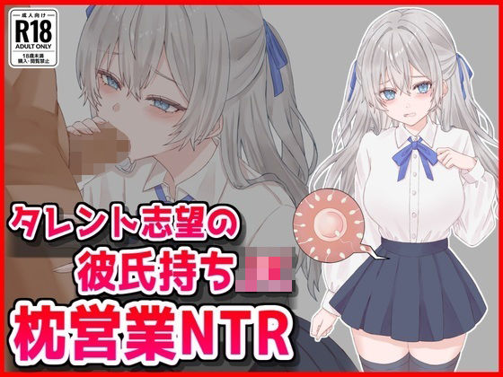【同人ネタバレ】タレント志望の彼氏持ちJK枕営業NTR