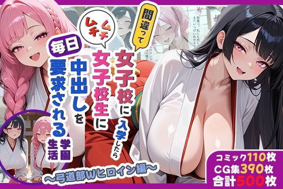 【同人ネタバレ】間違って女子校に入学したらムチムチ女子校生に毎日中出しを要求される学園生活〜弓道部Wヒロイン編〜