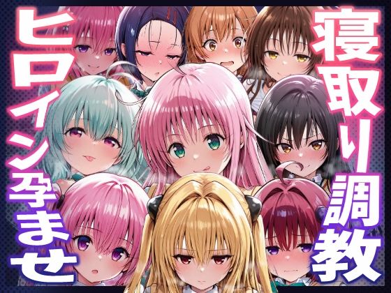 【同人ネタバレ】【To LOVEる】種付けおじさんがヒロインを孕ませる話【夕崎梨子 ララ ナナ モモ 西連寺春奈 結城美柑 金色の闇 古手川唯 黒咲芽亜 ルン】