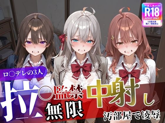 【同人ネタバレ】ロ〇デレの3人を汚部屋で凌●！拉致監禁無限中出し！〜全員処女喪失させて精液漬け〜