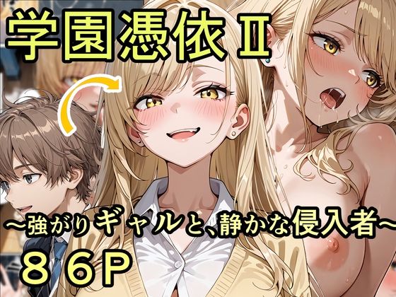 【同人ネタバレ】学園憑依II 強がりギャルと、静かな侵入者