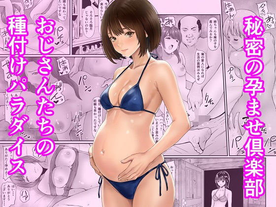 【同人ネタバレ】秘密の孕ませ倶楽部