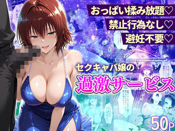 【同人ネタバレ】おっぱい揉み放題！禁止行為無し！避妊不要！セクキャバ嬢の過激サービス〜御門編