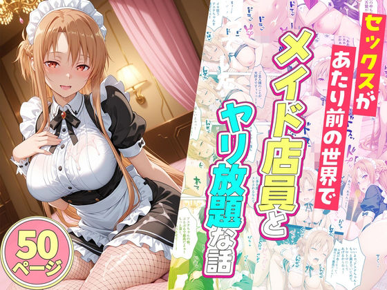 【同人ネタバレ】セックスが当たり前の世界でお気に入りのメイド店員とヤリ放題な話