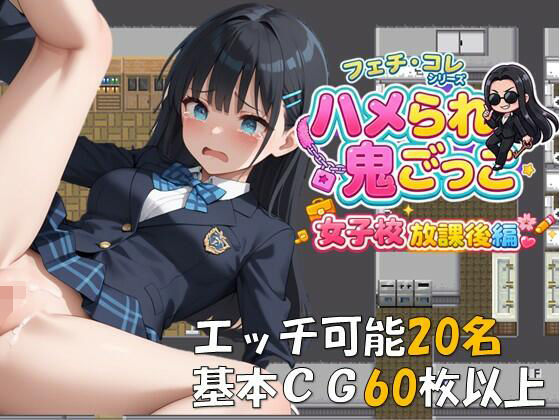 【同人ネタバレ】ハメられ鬼ごっこ 女子校放課後編