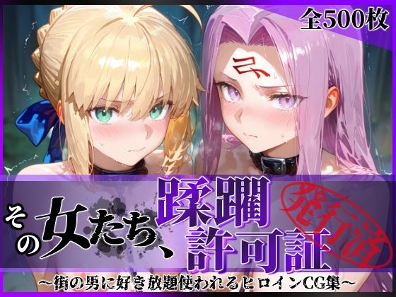 【同人ネタバレ】その女たち、蹂躙許可証発行済み -街の男たちに好き放題使われるヒロインCG集- セ●バー＆ラ●ダー編