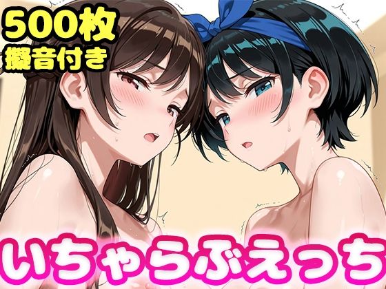 【同人ネタバレ】いちゃらぶえっち 水原●鶴＆更科●夏編