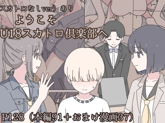 【同人ネタバレ】ようこそU18スカトロ倶楽部へ