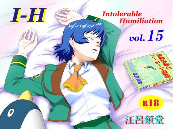 【同人ネタバレ】I – H vol.15