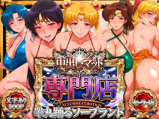 【同人ネタバレ】中出し・マット専門店【睾丸踊るソープランド】セーラー編