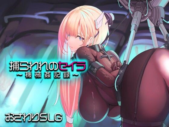 【同人ネタバレ】捕らわれのセイラ〜機械姦記録〜