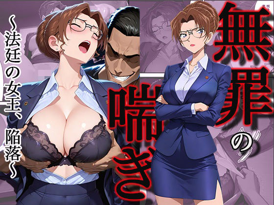 【同人ネタバレ】無罪の喘き 〜法廷の女王、陥落〜