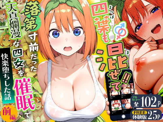 【同人ネタバレ】四葉も混ぜて！！落第寸前だった天真爛漫な四女を催●で快楽堕ちにした話〜前編〜