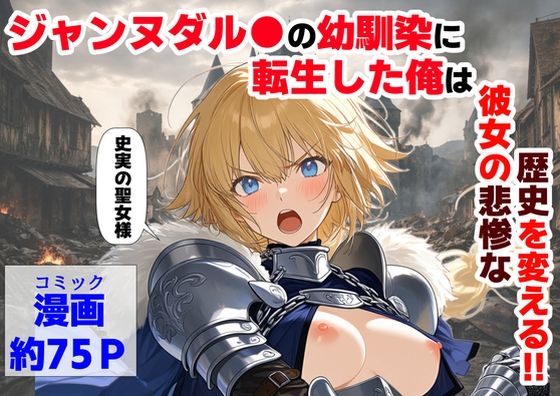 【同人ネタバレ】ジャンヌダル●の幼馴染に転生した俺は、彼女の悲惨な歴史を変える！！