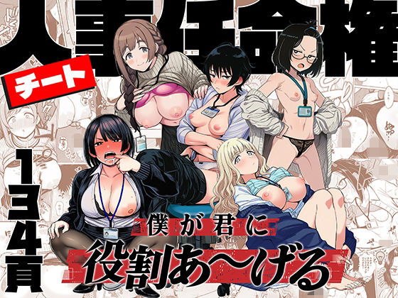 【同人ネタバレ】チート人事任命権！！僕が君に役割あ〜げる