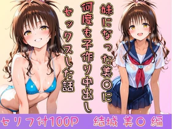 【同人ネタバレ】妹になった美〇に何度も小作り中出しセックスした話