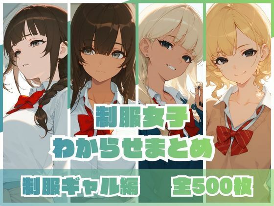 【同人ネタバレ】制服女子わからせまとめ 制服ギャル編