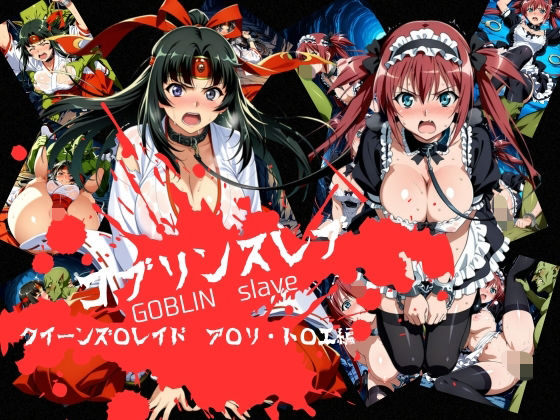 【同人ネタバレ】ゴブリンスレイブ クイーンズ◯レイド ア◯リ・ト◯エ編
