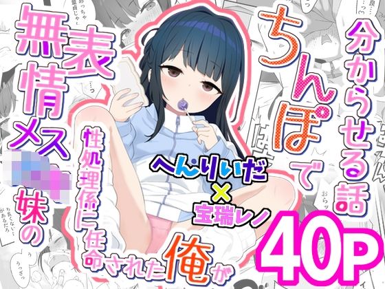 【同人ネタバレ】無表情メス〇キ妹の性処理係に任命された俺がちんぽで妹を分からせる話