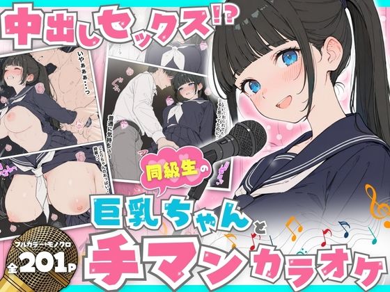 【同人ネタバレ】同級生の巨乳ちゃんと手マンカラオケをしてたら中出しセックスに！？ 全201P