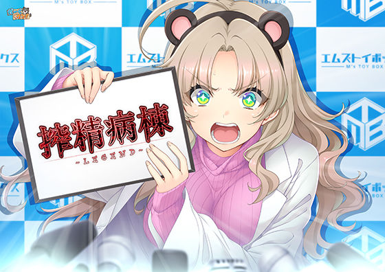 【同人ネタバレ】搾精病棟 〜LEGEND〜