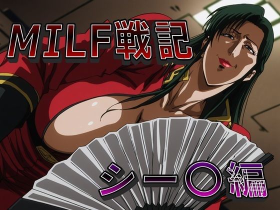 【同人ネタバレ】MILF戦記 シー〇編