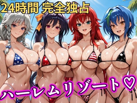 【同人ネタバレ】朝から晩までハーレムリゾート 【ハイスクールD×D】