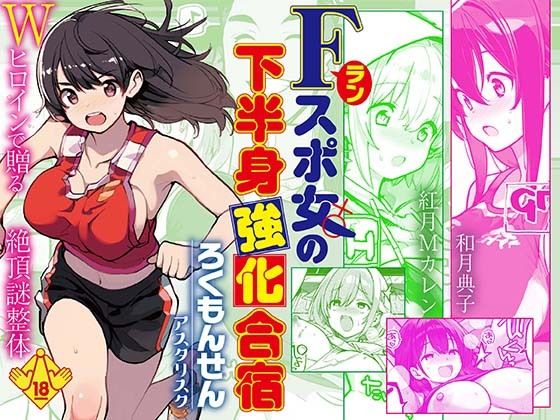 【同人ネタバレ】Fラン スポ女の下半身強化合宿