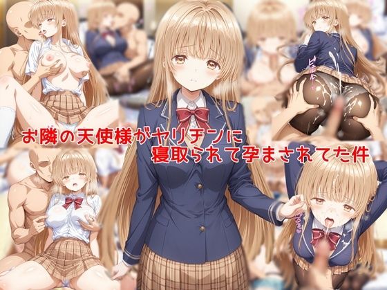 【同人ネタバレ】お隣の天使様がヤリチンに寝取られて孕まされてた件