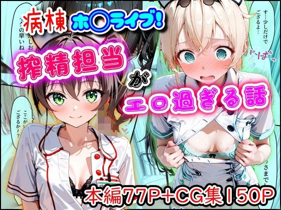 【同人ネタバレ】病棟ホ◯ライブ！搾精担当がエロ過ぎる話